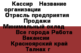 Кассир › Название организации ­ Burger King › Отрасль предприятия ­ Продажи › Минимальный оклад ­ 18 000 - Все города Работа » Вакансии   . Красноярский край,Талнах г.